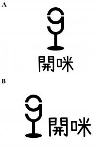 g 開咪