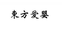 東方愛嬰