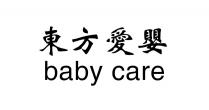 baby care 東方愛嬰