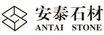 ANTAI STONE 安泰石材