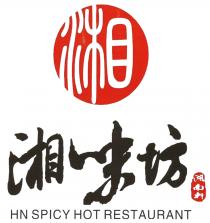 HN SPICY HOT RESTAURANT 湘 湘味坊 湖南軒