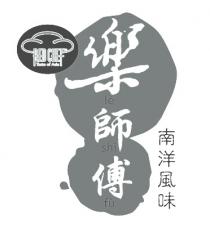 RED CHEF le shi fu 樂師傅 南洋風味