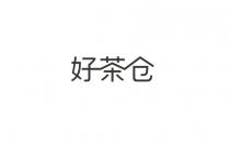 好茶仓
