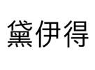 黛伊得