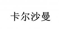 卡尔沙曼