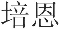 培恩