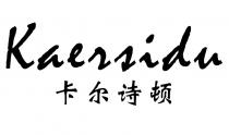 Kaersidu 卡尔斯顿