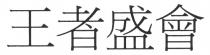王者盛會