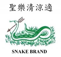 SNAKE BRAND 聖樂清涼適