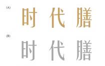 时代膳