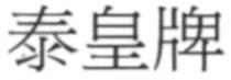 泰皇牌