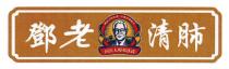 精选天然本草 中医珍贵秘方 国医大师邓铁涛 鄧老清肺