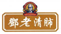 精选天然本草 中医珍贵秘方 国医大师邓铁涛 鄧老清肺
