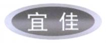 宜佳
