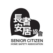SENIOR CITIZEN HOME SAFETY ASSOCIATION 長者安居協會