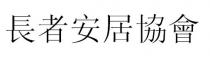 長者安居協會