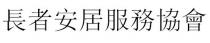 長者安居服務協會