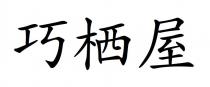 巧栖屋