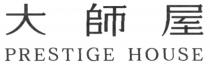 PRESTIGE HOUSE 大師屋