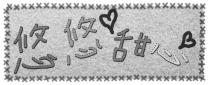 悠悠甜心