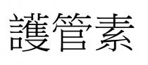 護管素