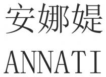 ANNATI 安娜媞