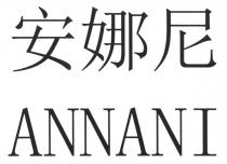 ANNANI 安娜尼