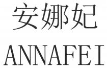 ANNAFEI 安娜妃