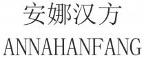 ANNAHANFANG 安娜汉方