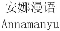 Annamanyu 安娜漫语
