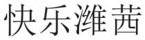 快乐潍茜