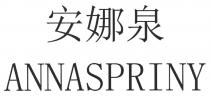 ANNASPRINY 安娜泉