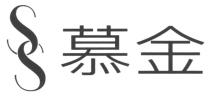 SS 慕金