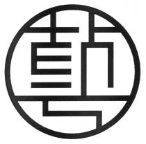 藝