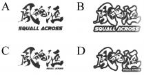 SQUALL ACROSS 風魂滙