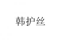 韩护丝