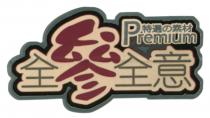 Premium 全參全意 特選 素材