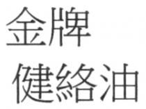金牌 健絡油