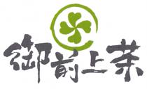 御前上茶