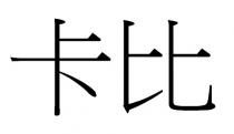 卡比