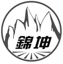 錦坤