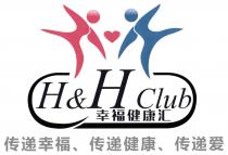 H&H Club 幸福健康汇 传递幸福、传递健康、传递爱