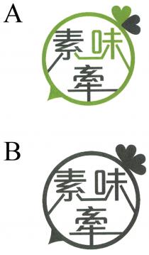 素味牽