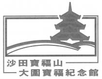 沙田寶福山 大圍寶福紀念館