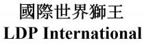 LDP International 國際世界獅王