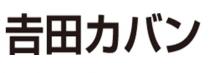 吉田力