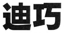 迪巧