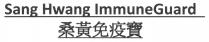 Sang Hwang ImmuneGuard 桑黃免疫寶