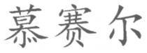 慕赛尔