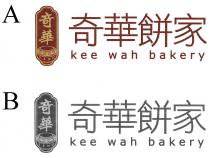 kee wah bakery 竒華 禮餅專家 奇華餅家